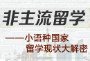小語種國家留學現狀大解密