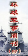 环球军事周刊第97期