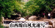 山西綿山風光速寫