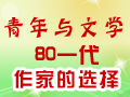 青年與文學：80一代作家的選擇