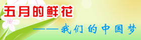 五月的鮮花：我們的中國夢