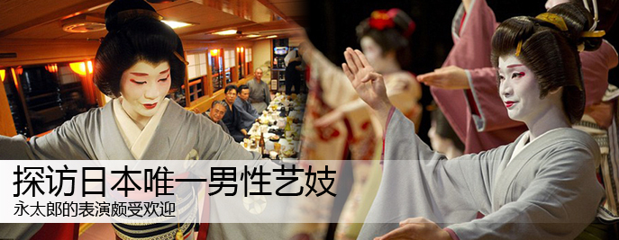 探訪日本唯一男性藝妓的真實生活(組圖)