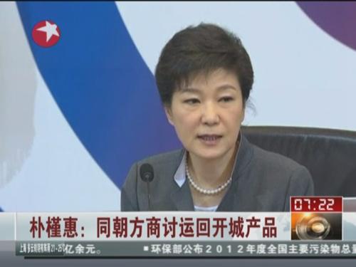 朴槿惠：同朝方商讨运回开城产品