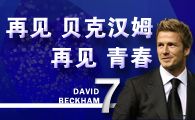 再见贝克汉姆 再见青春