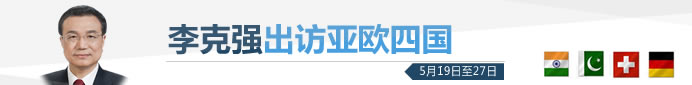 李克強出訪亞歐四國