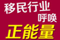 移民行业呼唤正能量