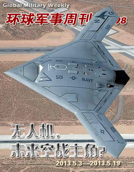 环球军事周刊第98期 无人机，未来空战主角？