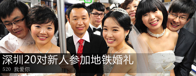 “520 我愛你”：深圳20對新人參加地鐵婚禮