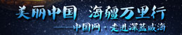 美丽中国海疆万里行 中国网·走进深蓝威海