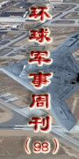 环球军事周刊第98期