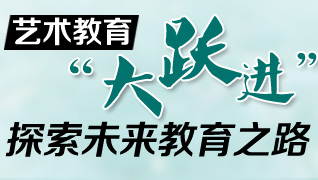 藝術教育'大躍進' 探索未來教育之路
