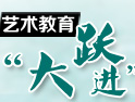 藝術教育'大躍進' 探索未來教育之路