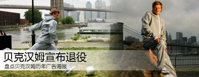 貝克漢姆宣佈退役 盤點貝克漢姆歷年廣告海報