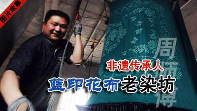 【图片故事】非遗传承人老周的蓝印花布老染坊