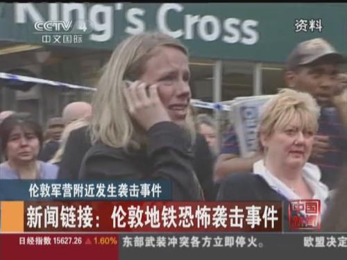伦敦军营附近发生地铁恐怖袭击