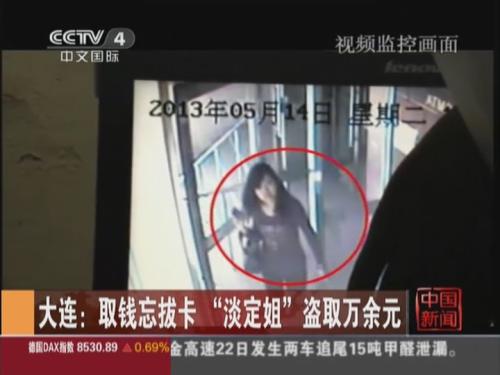 大连：取钱忘拔卡 “淡定姐”盗取万余元