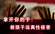 拿开你的手！教孩子远离性侵害