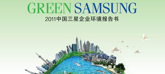 中国三星总部2012年首发“企业环境报告书”