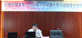 上海光机所举办第九届中国科学院公众科学日活动