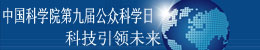 中国科学院第九届公众科学日