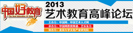 中国好教育——2013艺术教育高峰论坛