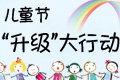 儿童节“升级”大行动