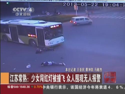 江苏常熟：少女闯红灯被撞飞 众人围观无人报警