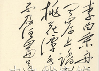 毛泽东书写的古诗词:李白《赠汪伦》