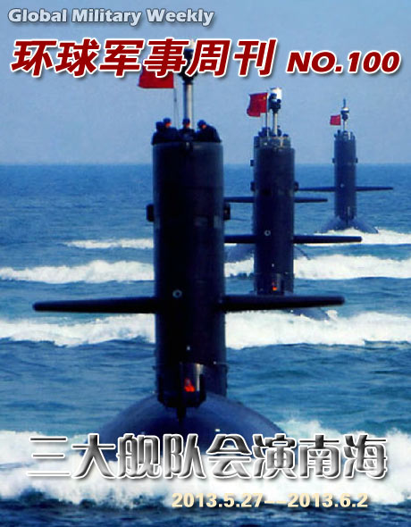 环球军事周刊第100期 中国海军三大舰队会演南海