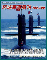環球軍事週刊(100)中國三大艦隊會演南海