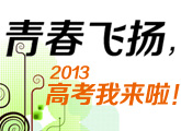 2013高考报道：青春飞扬高考我来啦