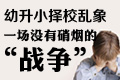一场'幼升小'的战争