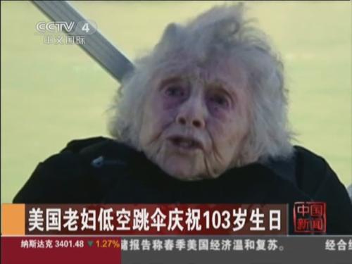 美国老妇低空跳伞庆祝103岁生日