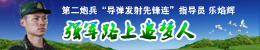 乐焰辉 二炮 指导员