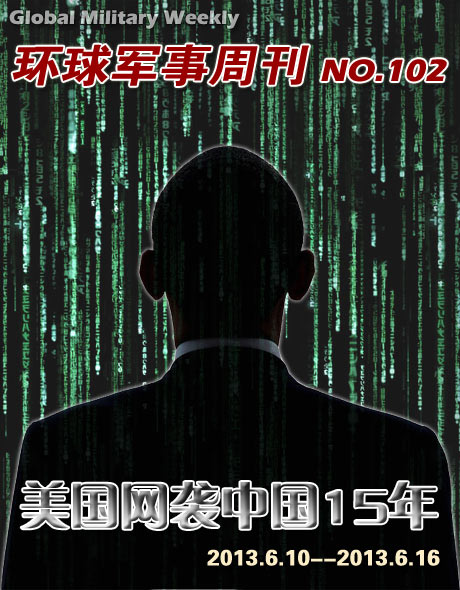 环球军事周刊第102期 美国网袭中国15年