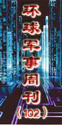 环球军事周刊第102期