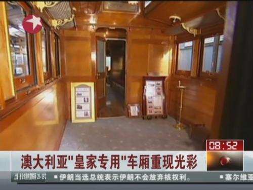 澳大利亚“皇家专用”车厢重现光彩
