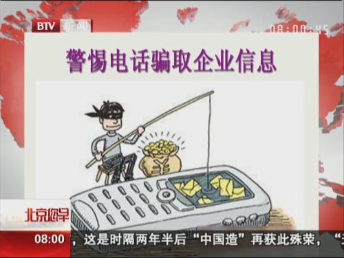警惕电话骗取企业信息