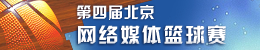第四届北京网络媒体篮球赛