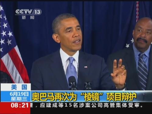 美国：奥巴马再次为“棱镜”项目辩护