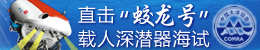 直接“蛟龙号”载人深潜器海试