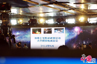 6月20日上午10点04分，神舟十号航天员将进行首次太空授课。中国网记者   寇莱昂摄影