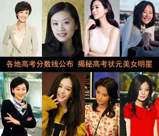 各地<em>高考</em>分数线公布 揭秘<em>高考状元美女</em>明星(图