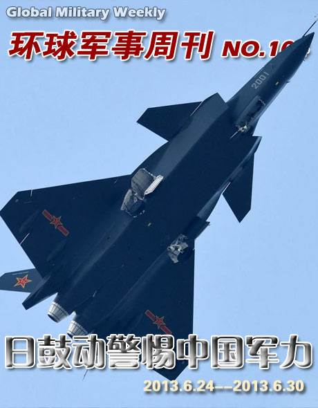 环球军事周刊第104期 日鼓动世界警惕中国军力增强