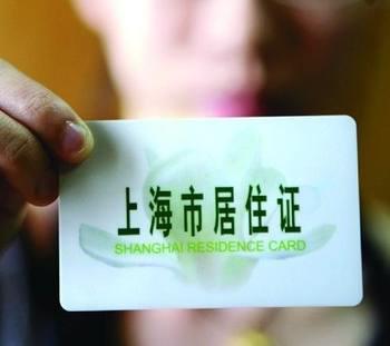 上海居住证新政实施首日 积分制受欢迎