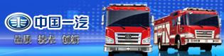一汽消防车