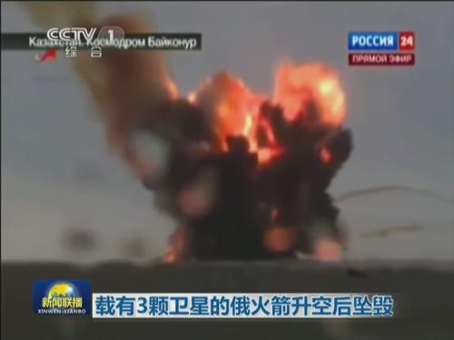 载有3颗卫星的俄火箭升空后坠毁