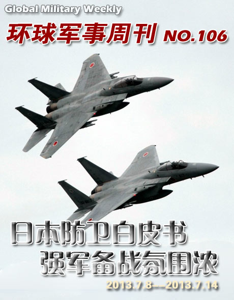 环球军事周刊第106期 日本防卫白皮书 强军备战气氛浓