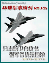 環球軍事週刊(106)日本防衛白皮書強軍備戰