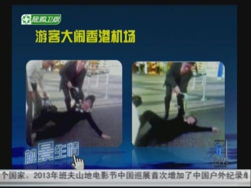 内地游客大闹香港机场 _ 视频中国